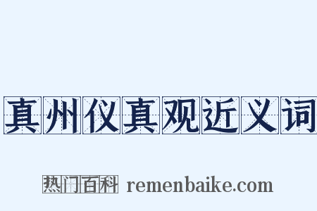 真州仪真观近义词是什么意思的图片